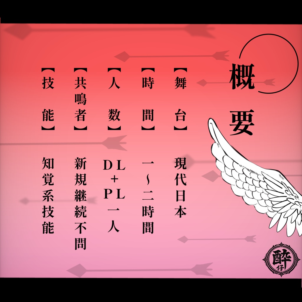 エモクロアTRPG『不幸の矢』