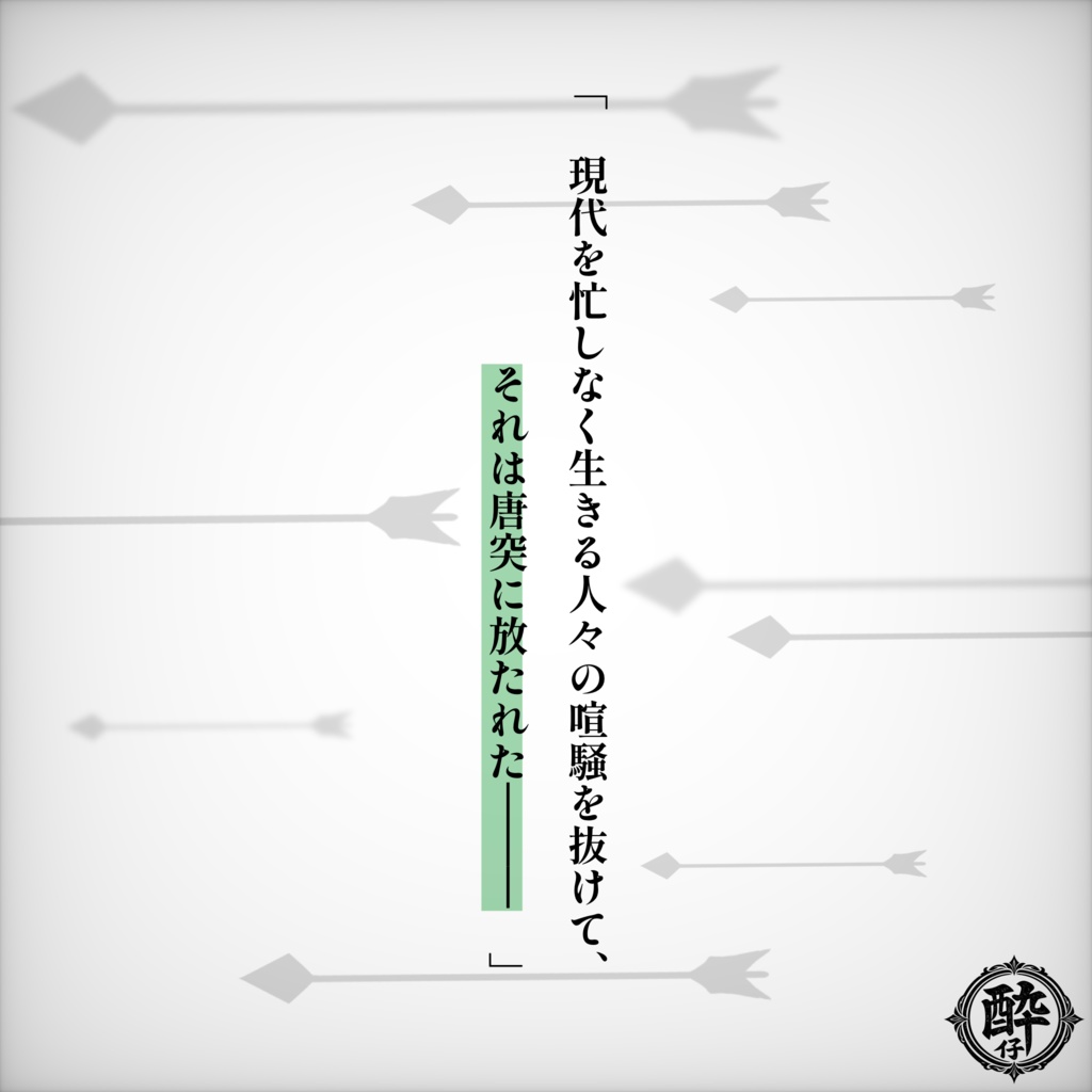 エモクロアTRPG『不幸の矢』