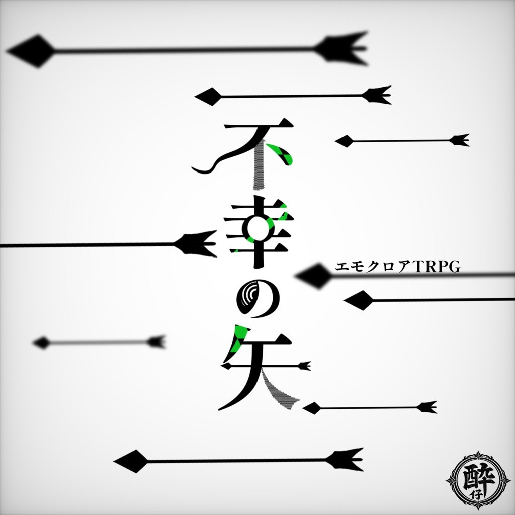 エモクロアTRPG『不幸の矢』