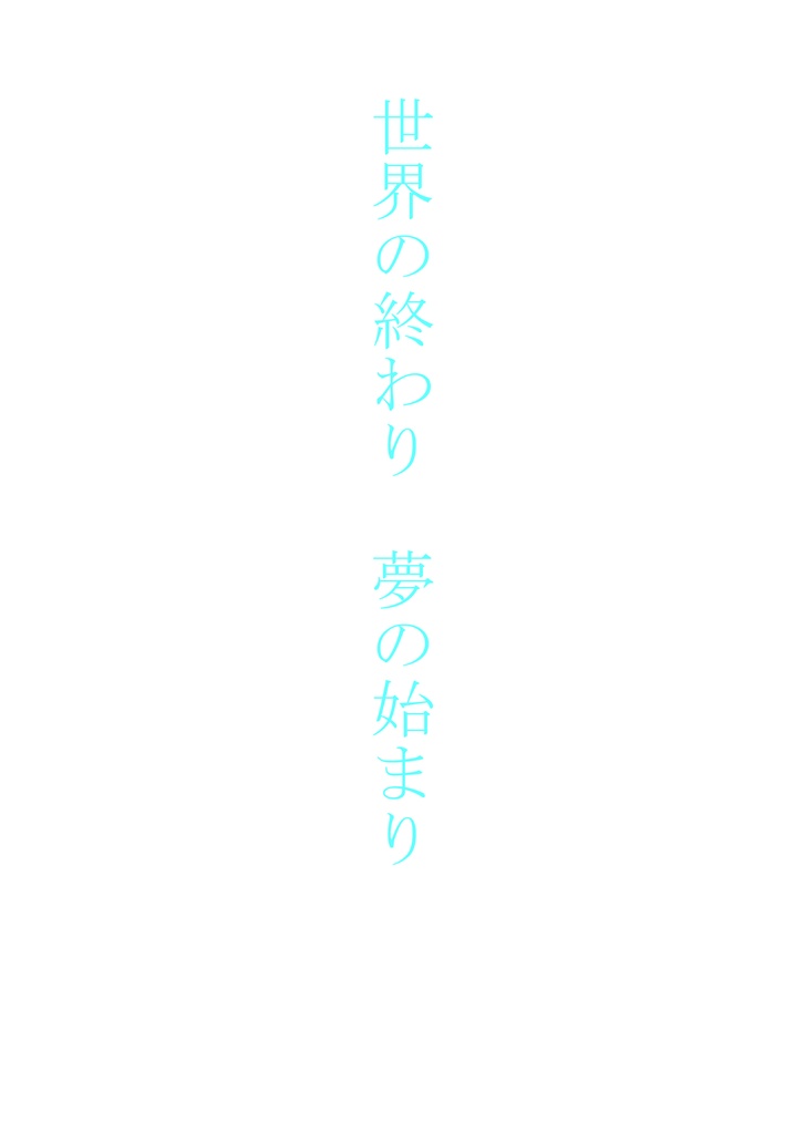 世界の終わり　夢の始まり（むつたぬ）