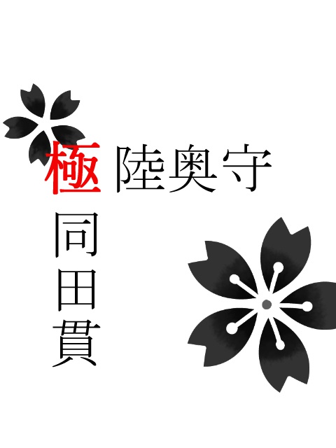 【むすび、ひらく】（むつたぬ）