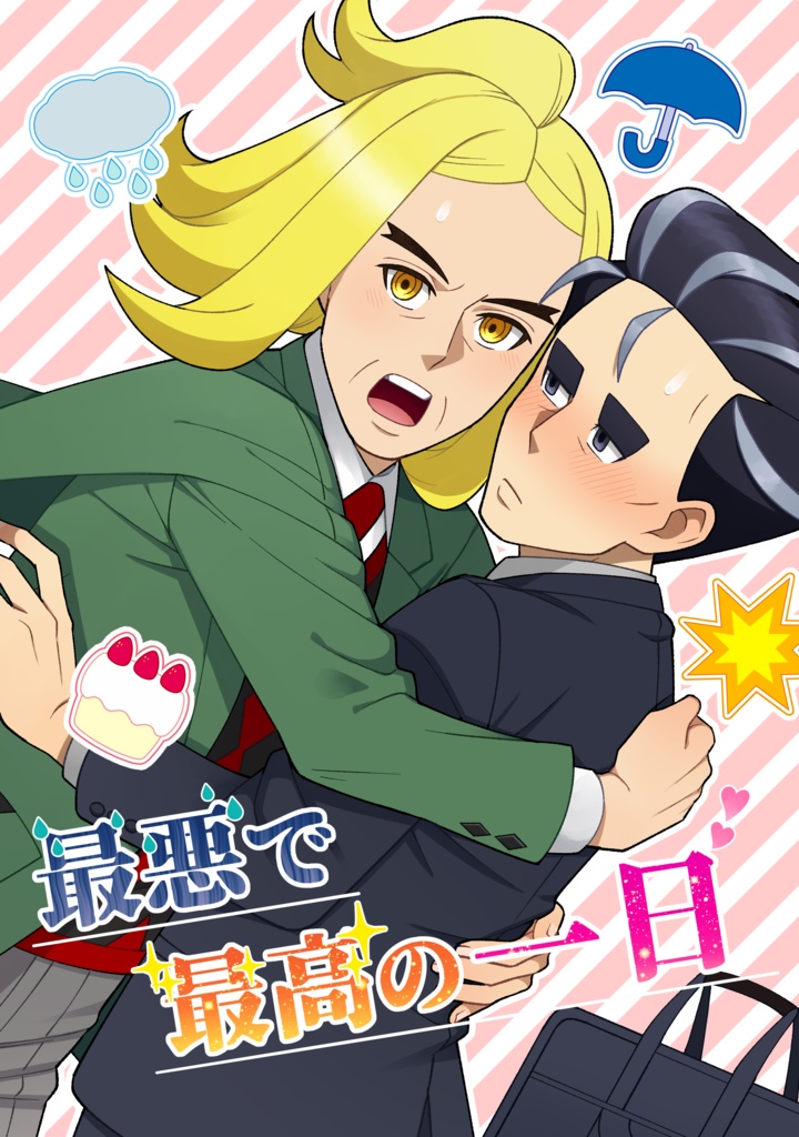 最悪で最高の一日