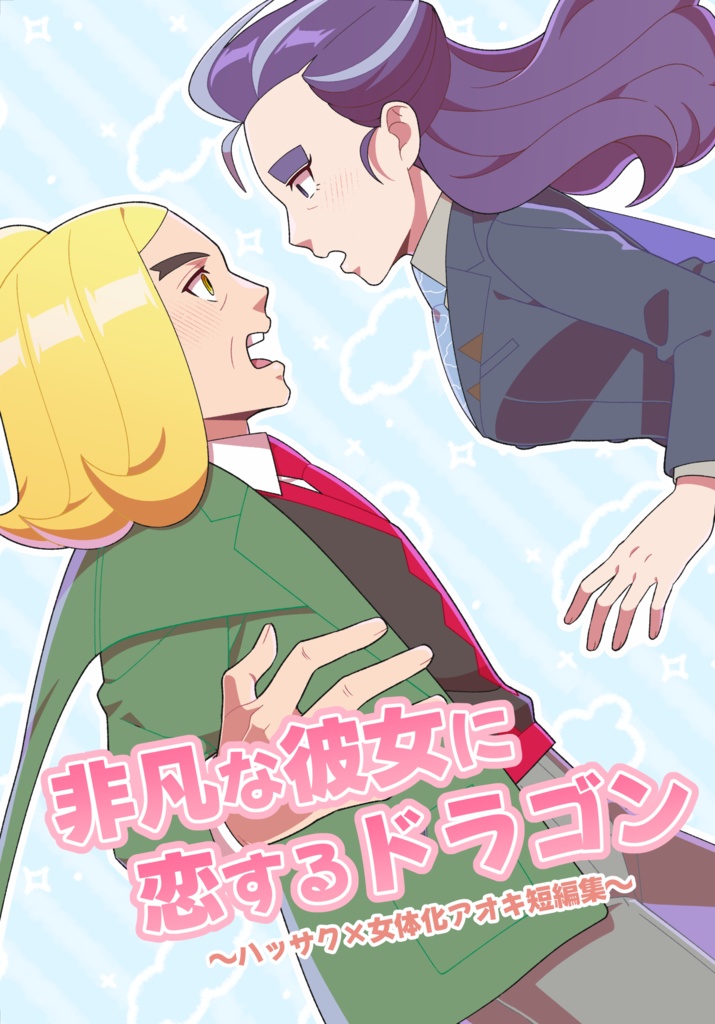 非凡な彼女に恋するドラゴン