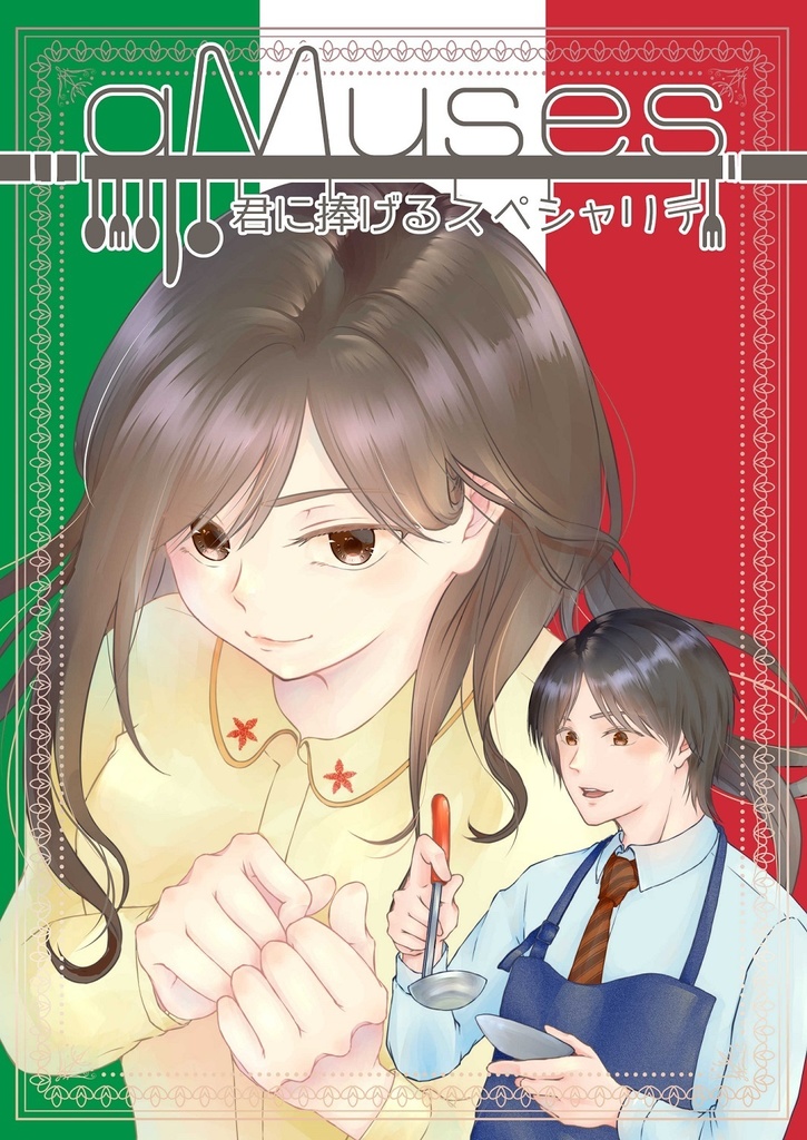 aMuse 君に捧げるスペシャリテ