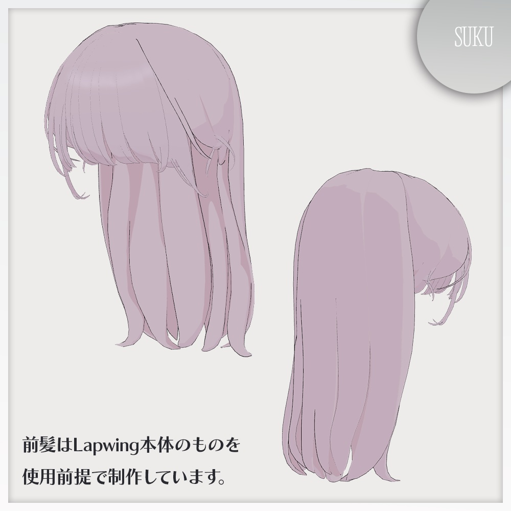 【☁Lapwing対応】ストレートヘア【VRChat】