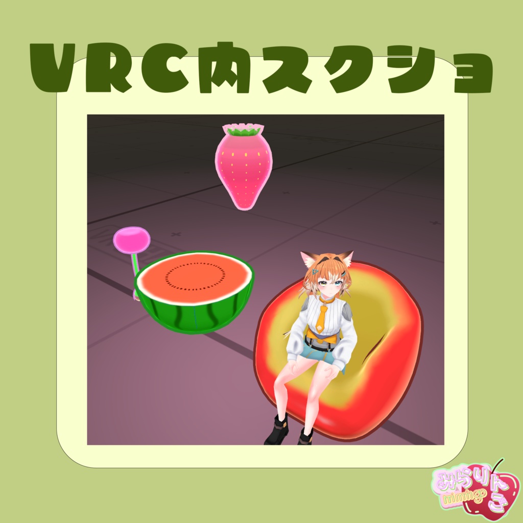 【おやお八百屋】VRChat用 家具xフルーツ リビングルームセット  【りんご】【いちご】【さくらんぼ】【すいか】