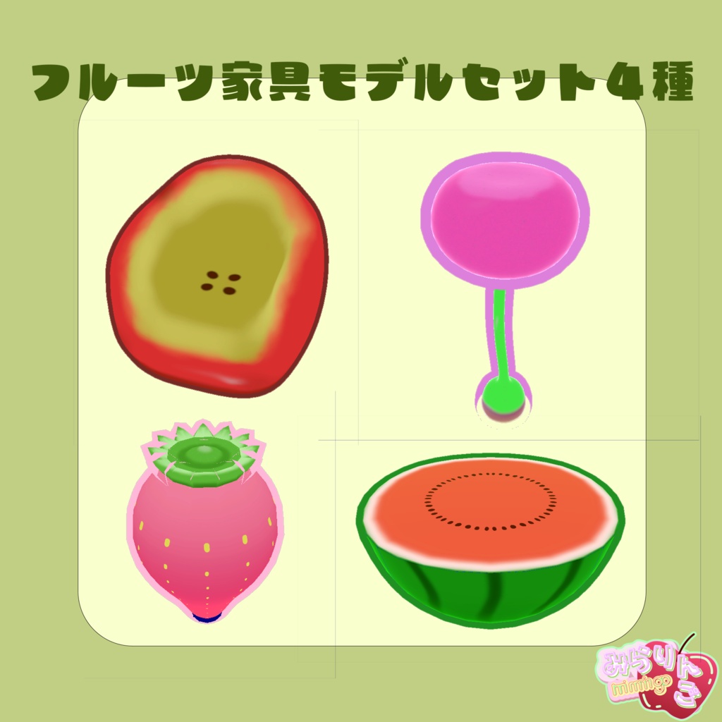 【おやお八百屋】VRChat用　家具xフルーツ　リビングルームセット　　【りんご】【いちご】【さくらんぼ】【すいか】