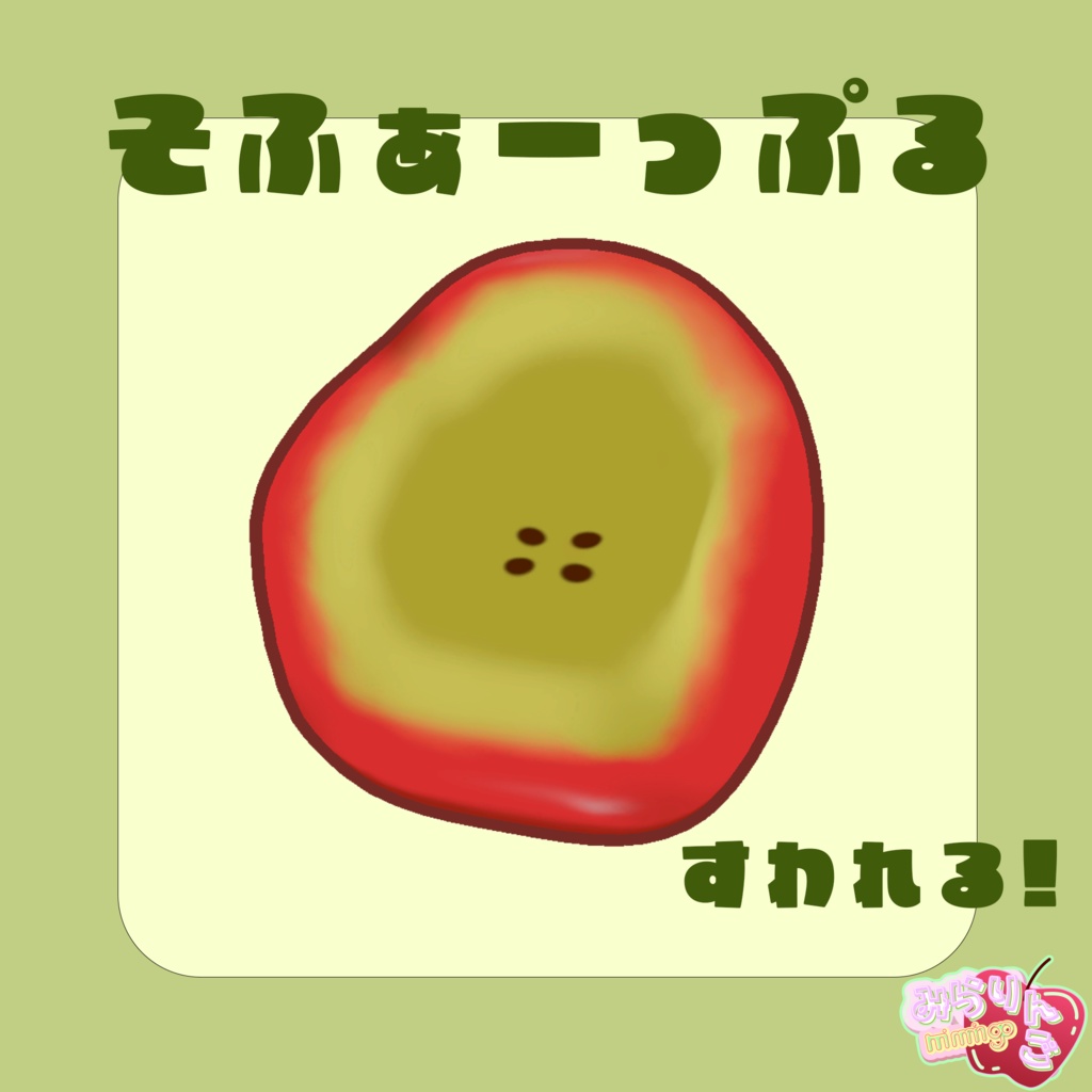 【おやお八百屋】VRChat用 家具xフルーツ リビングルームセット  【りんご】【いちご】【さくらんぼ】【すいか】