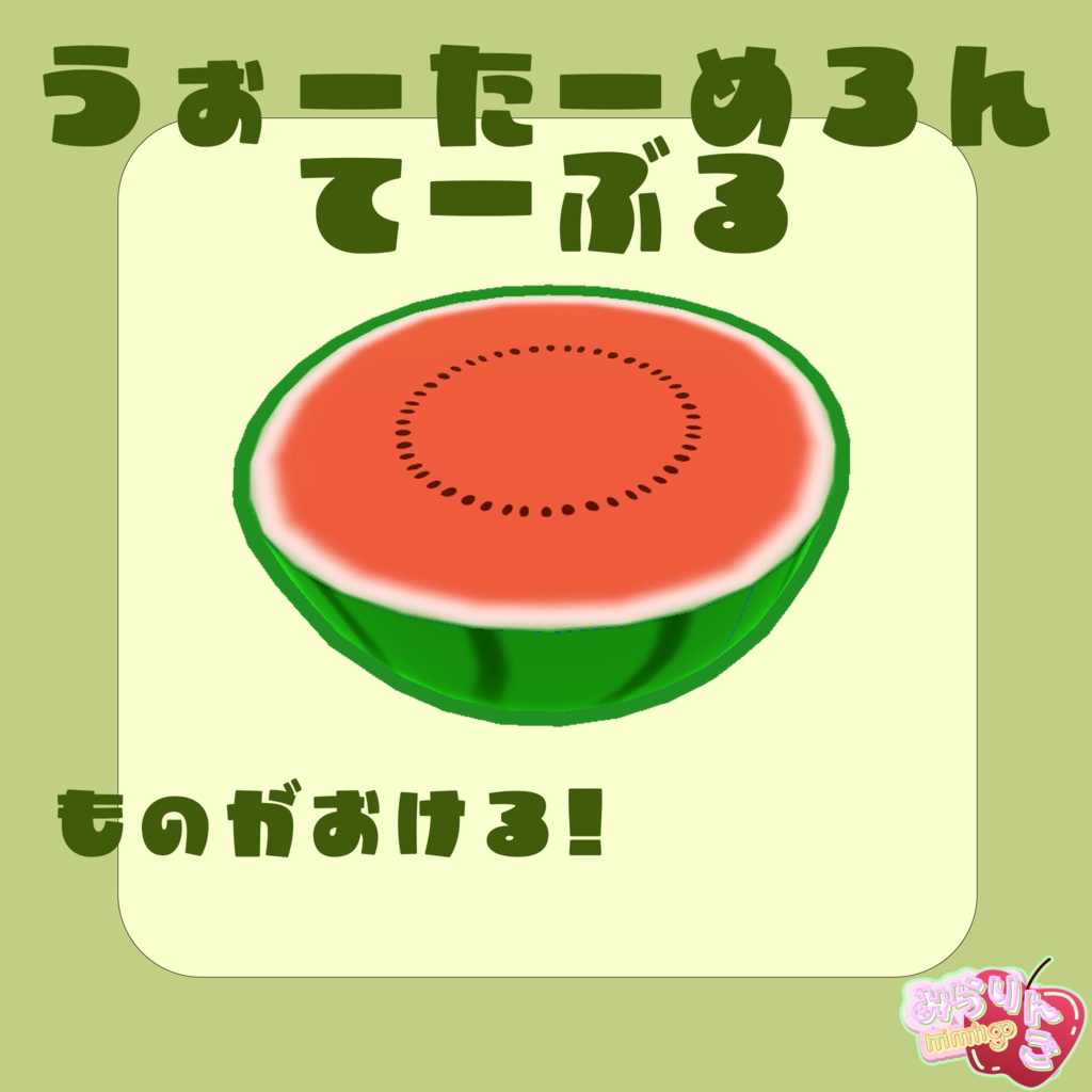 【おやお八百屋】VRChat用 家具xフルーツ リビングルームセット  【りんご】【いちご】【さくらんぼ】【すいか】