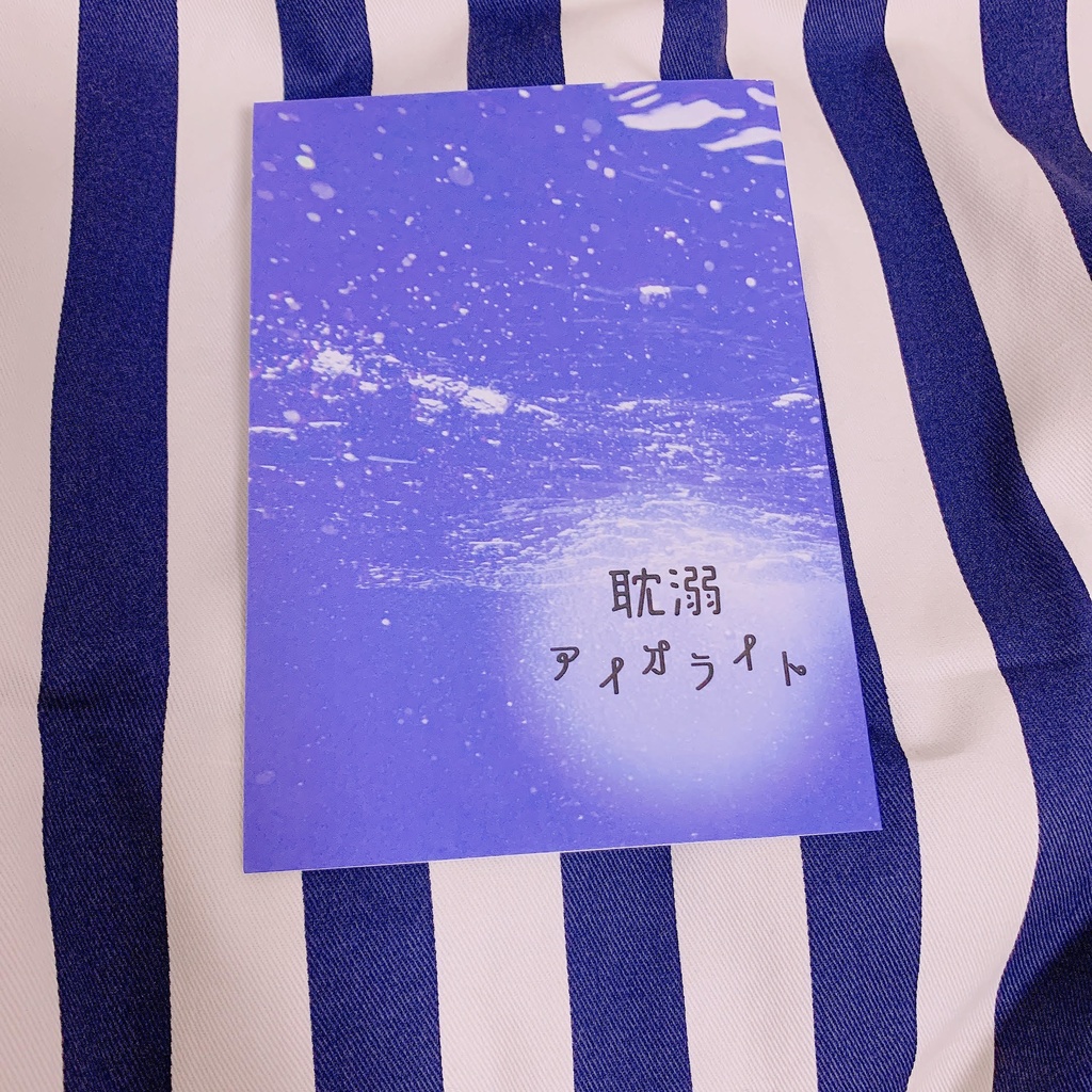 耽溺アイオライト