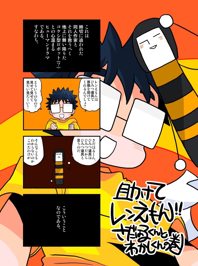 助けてレンえもん さだはるくんとわかしくんの巻 つぐ太本部 Booth Booth