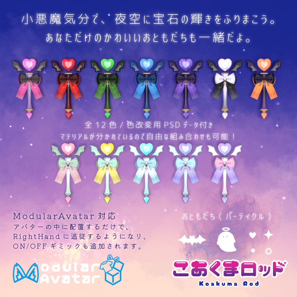 パーティクル付ロッド『🪄こあくまロッド🦇』【MA対応】