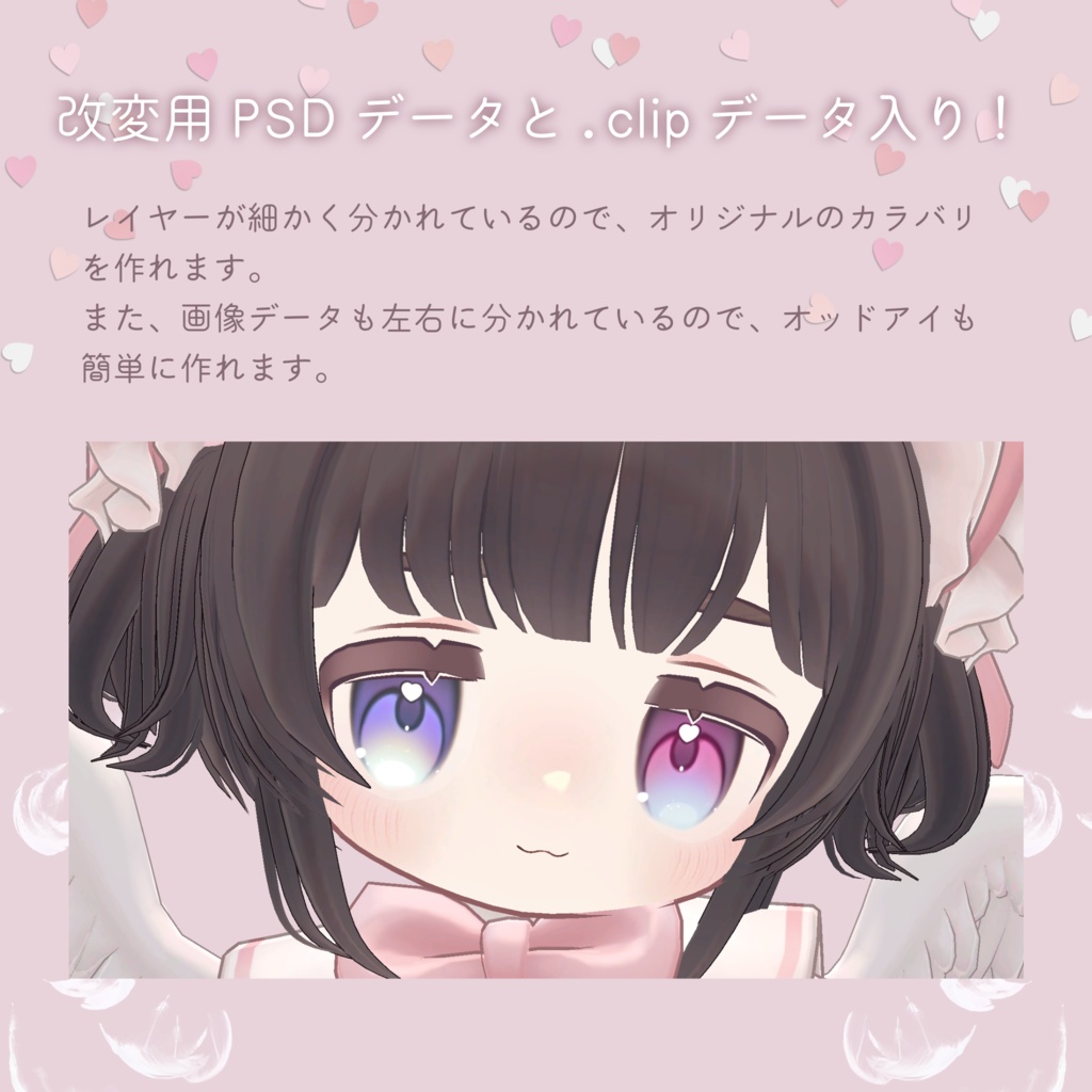 【キプフェル対応】💘Angelic Heart Eye & Lush texture🪽【アイテクスチャ・まつげテクスチャ】