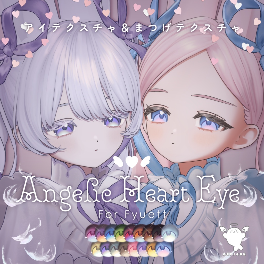 🌟SALE🌟【フィユエ対応】💘Angelic Heart Eye & Lash texture🪽【アイテクスチャ・まつげテクスチャ】