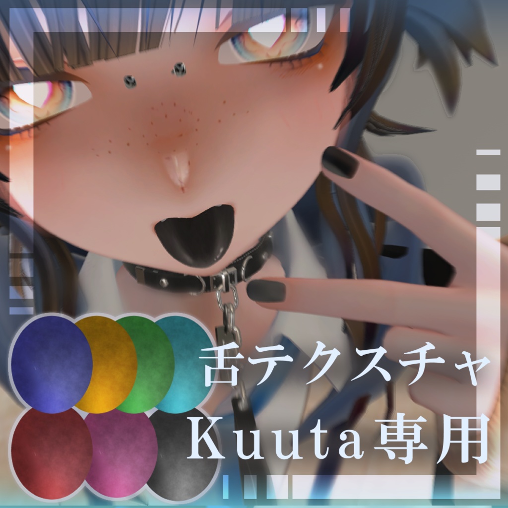 【くうた-Kuuta-専用 】舌テクスチャ