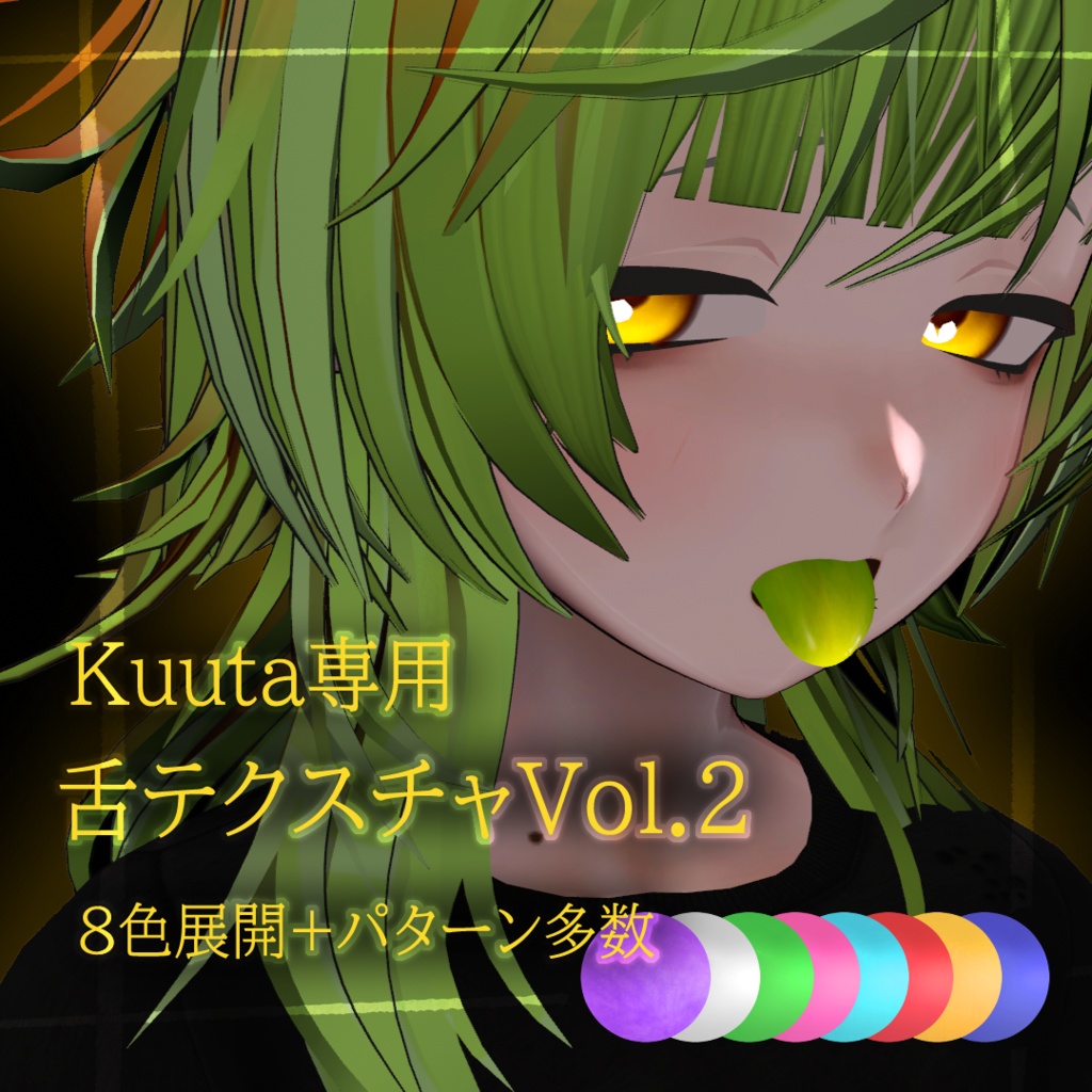 【Kuuta専用】舌テクスチャVol.2