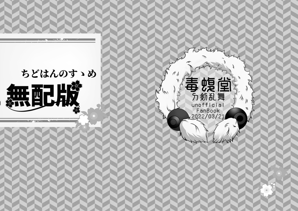 ちどはんのすゝめ（無料配布版・匿名配送）