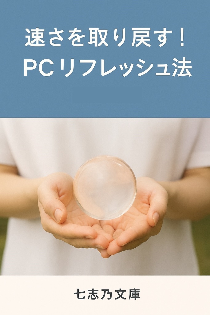 速さを取り戻す！PCリフレッシュ法