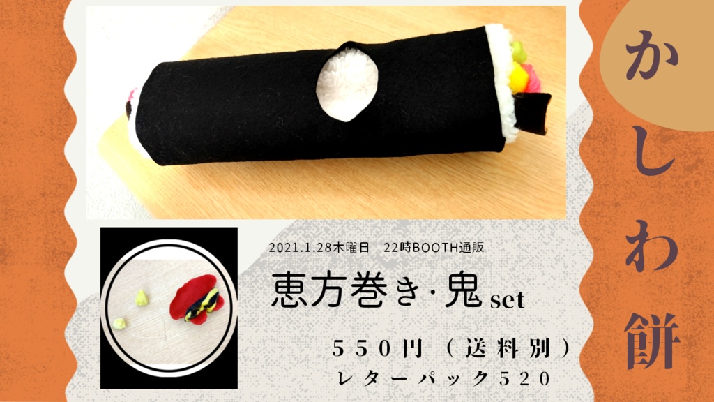 恵方巻きと鬼っ子set