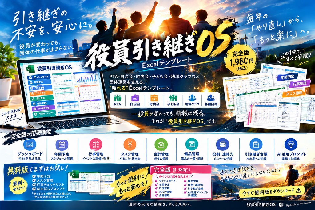 役員引き継ぎOS｜役員が変わっても、団体の仕事が止まらない。