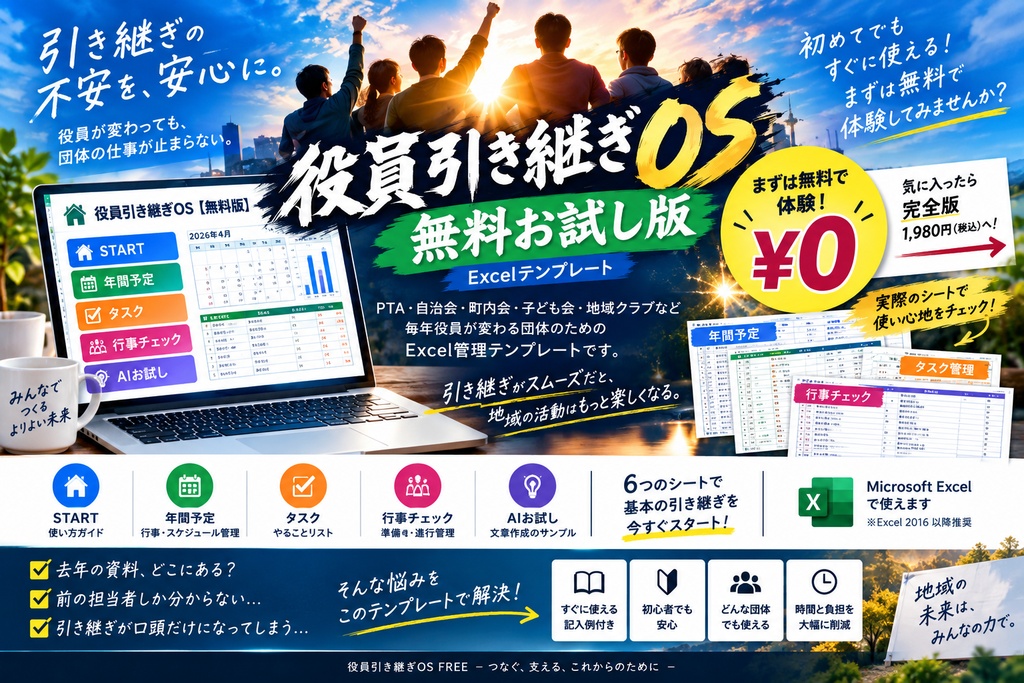     【無料版】役員引き継ぎOS｜PTA・自治会・町内会の引き継ぎをラクに