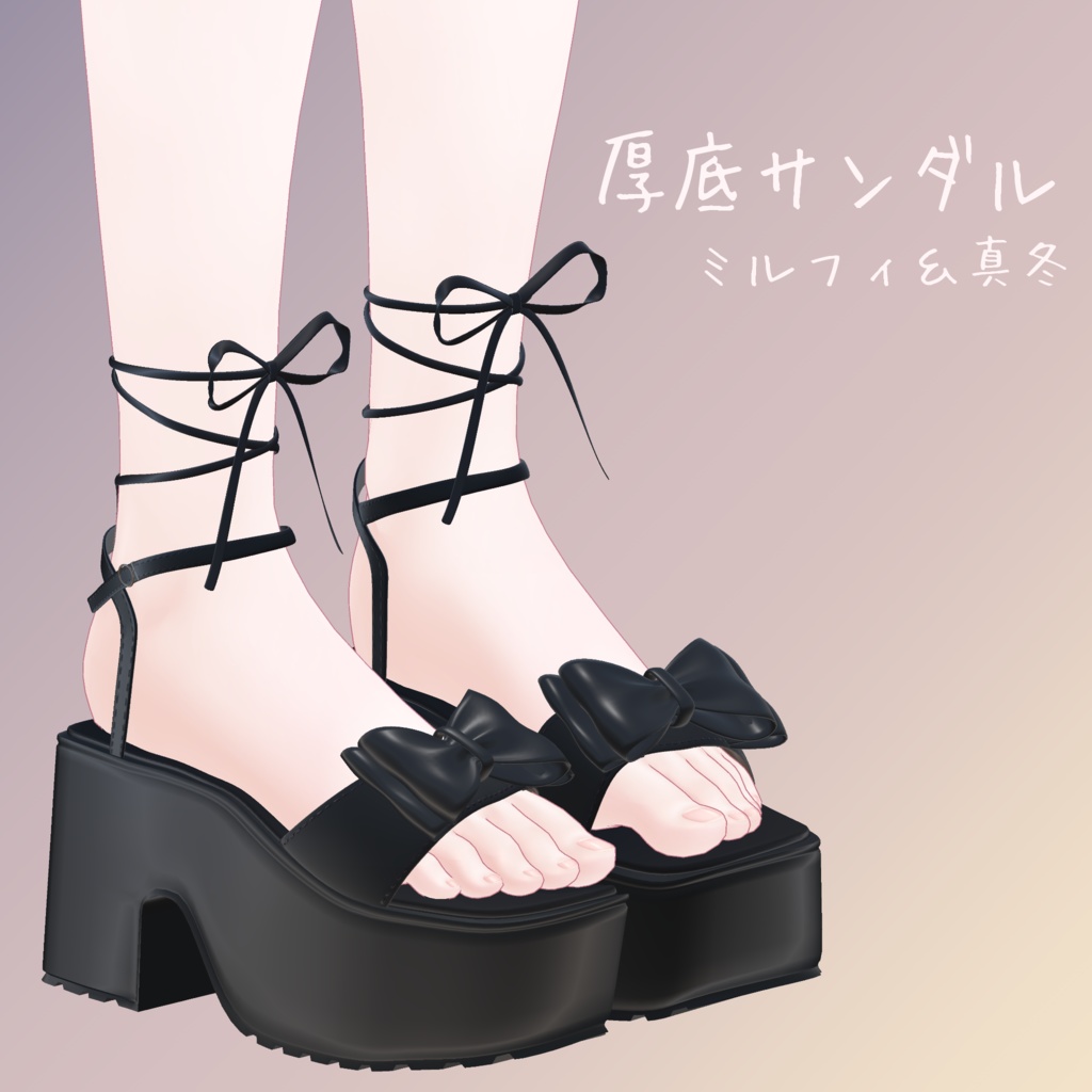 【ミルフィ＆真冬対応】厚底サンダル