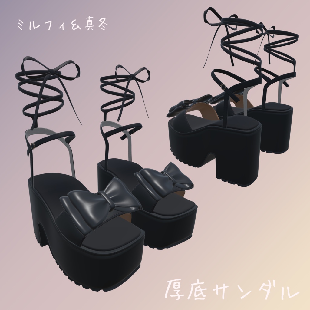 【エク&ミルフィ&真冬対応】厚底サンダル