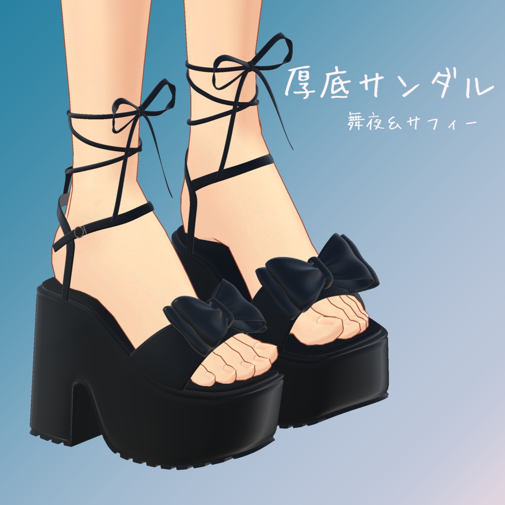 【舞夜&サフィー対応】厚底サンダル