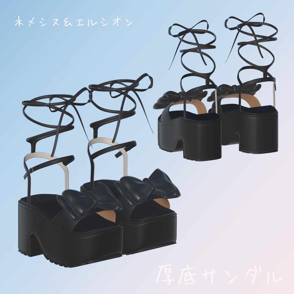 【エルシオン&ネメシス対応】厚底サンダル