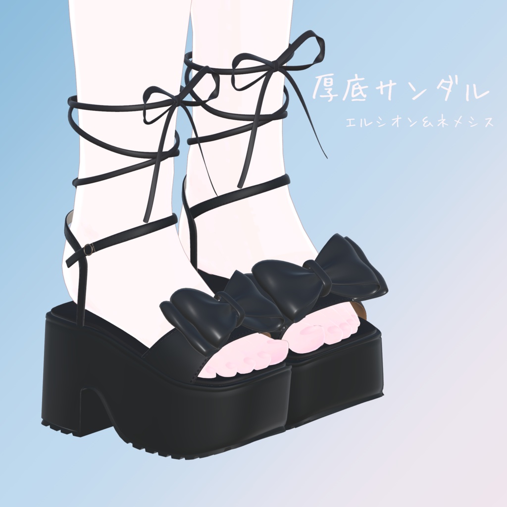 【エルシオン＆ネメシス対応】厚底サンダル
