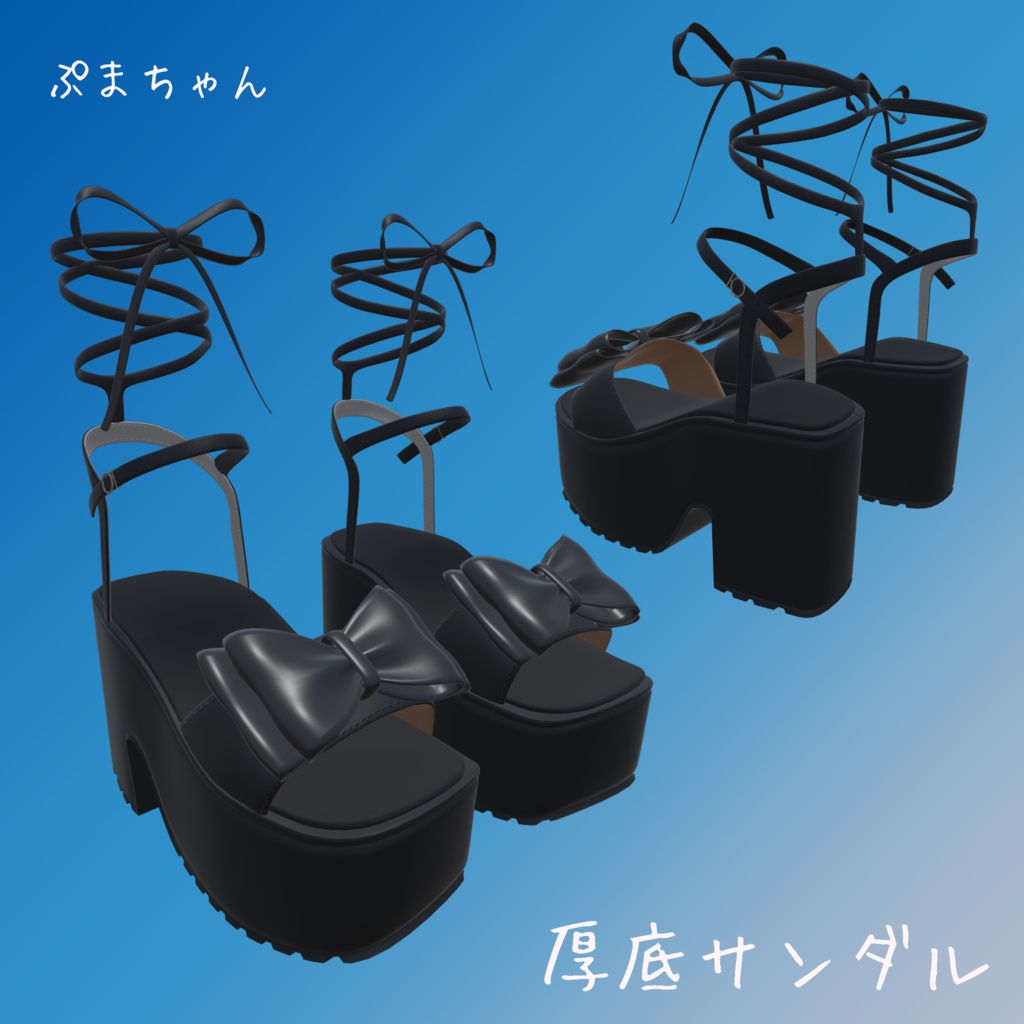 【ぷまちゃん対応】厚底サンダル