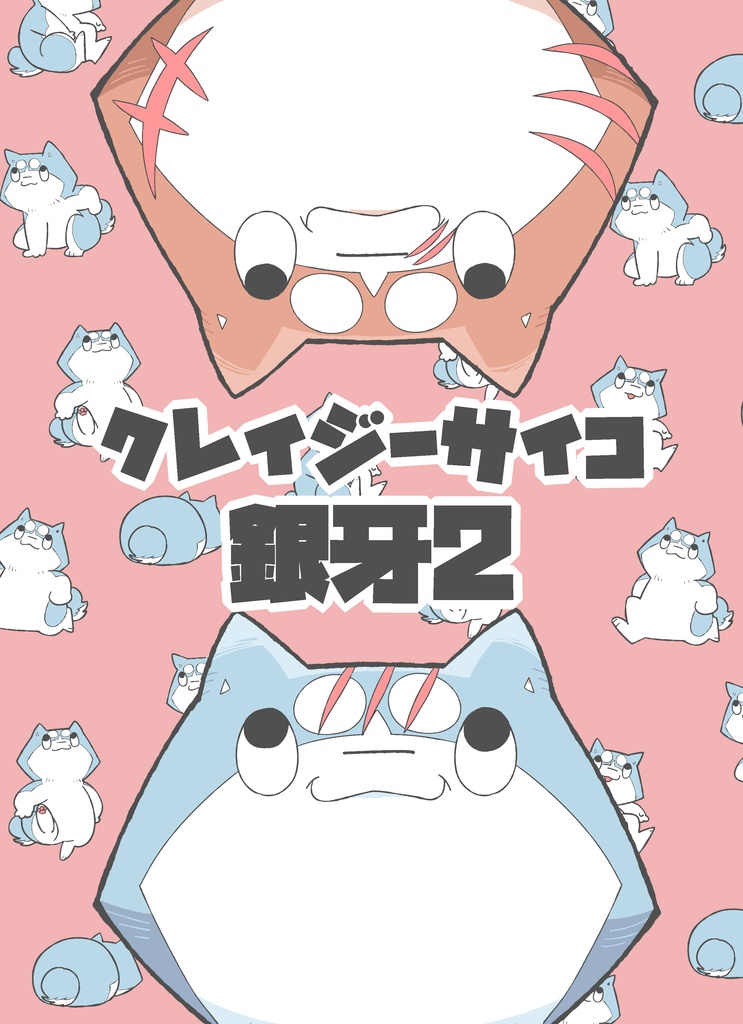 クレイジーサイコ銀牙2