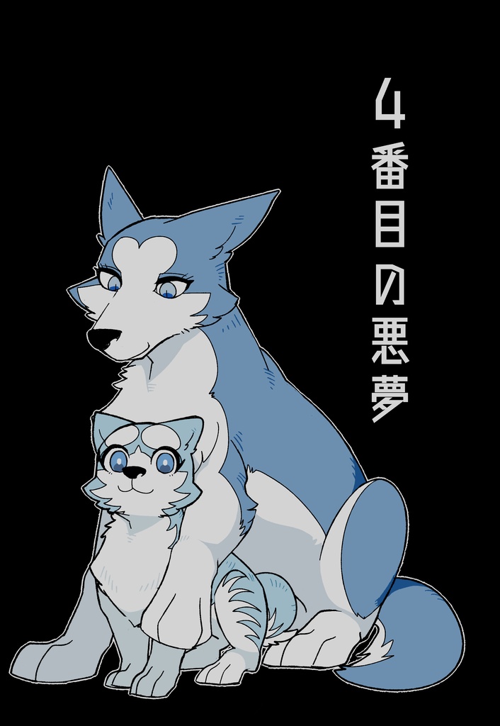4番目の悪夢