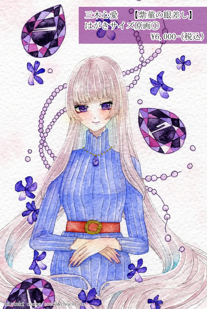 【はがきサイズ原画】〜菫中毒〜