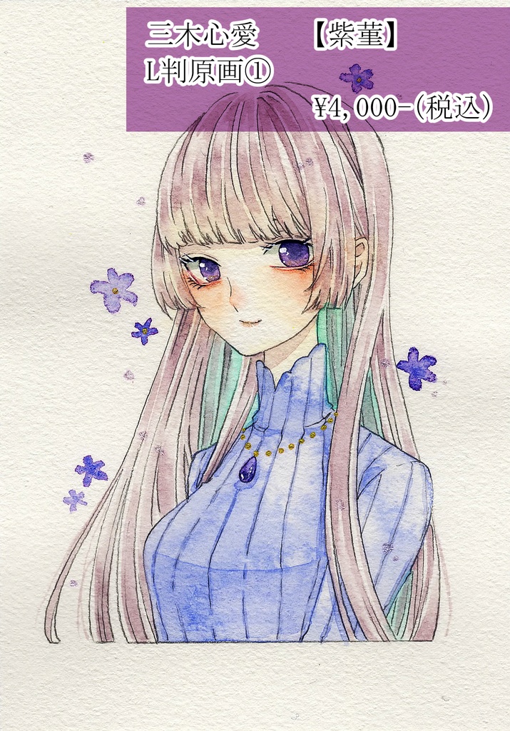 【L判サイズ原画】〜菫中毒〜