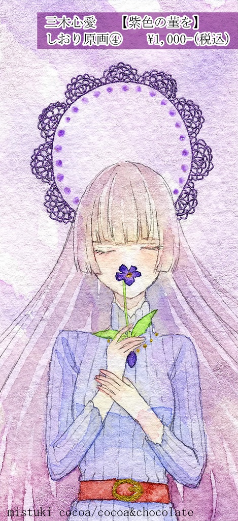 【しおりサイズ原画】〜菫中毒〜