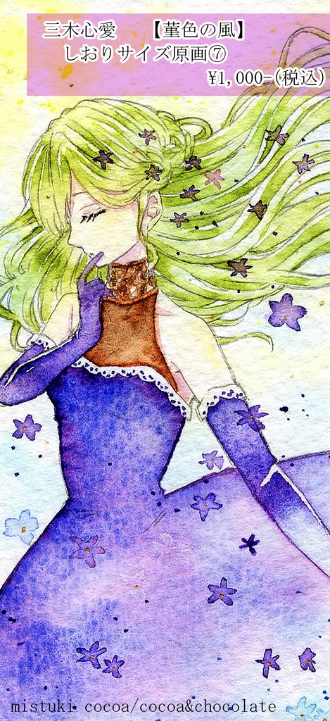 【しおりサイズ原画】〜菫中毒〜