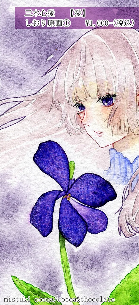 【しおりサイズ原画】〜菫中毒〜