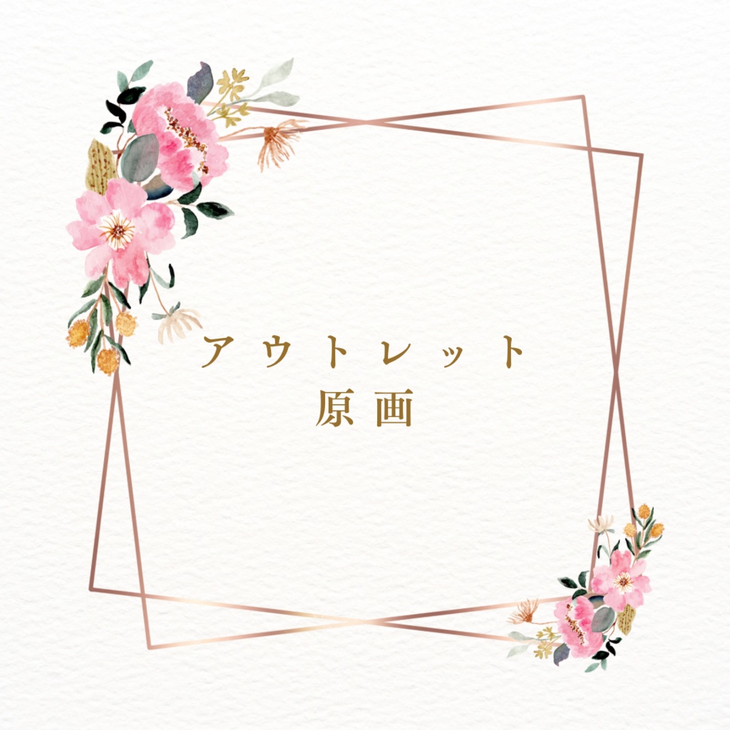 【アウトレット販売】過去作品『ミニ原画』①