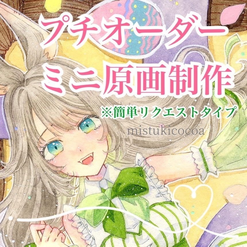 プチオーダー【ミニ原画・額付き】