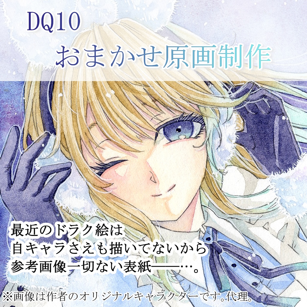 【DQ10限定★リクエスト原画】透明水彩イラスト、ラフ提出なし完全おまかせ