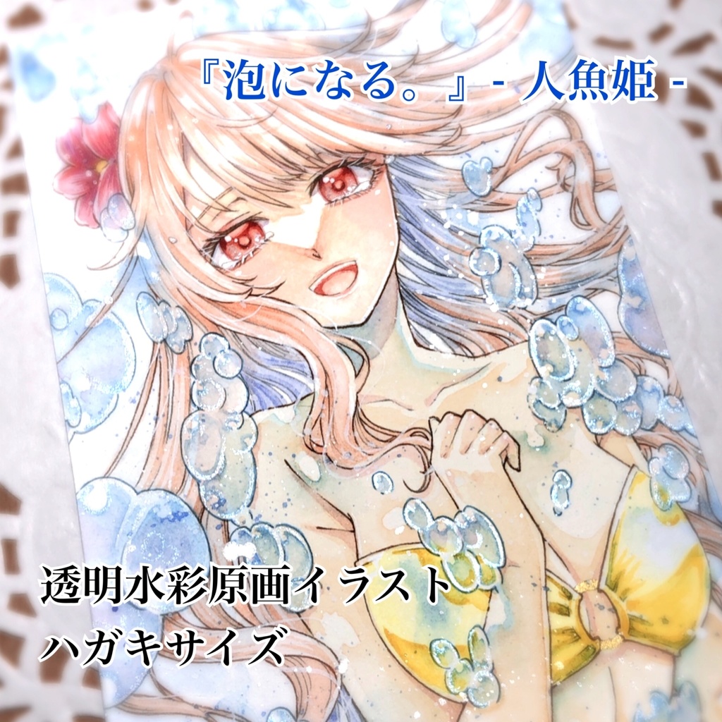【透明水彩原画】泡になる。-人魚姫-