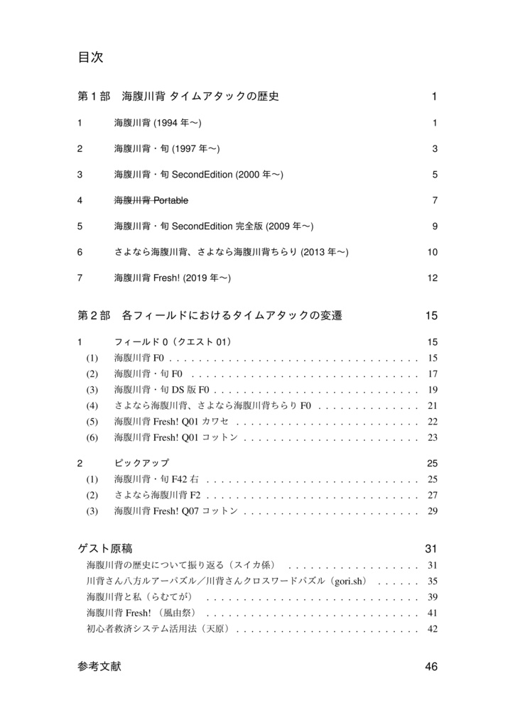 海腹川背タイムアタックの歴史