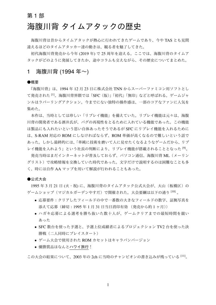海腹川背タイムアタックの歴史