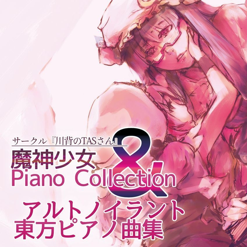 魔神少女 Piano Collection & アルトノイラント東方ピアノ曲集