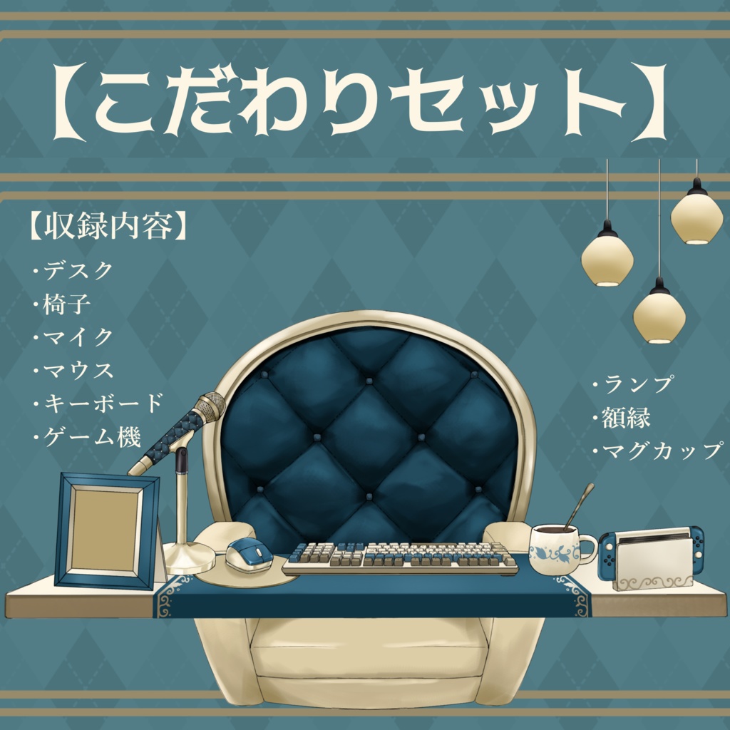 【Vtuberさん向け】プレミアムゴシックな部屋・家具-デスクセット・コメント欄・配信部屋・配信画面【雑談・配信画面素材】