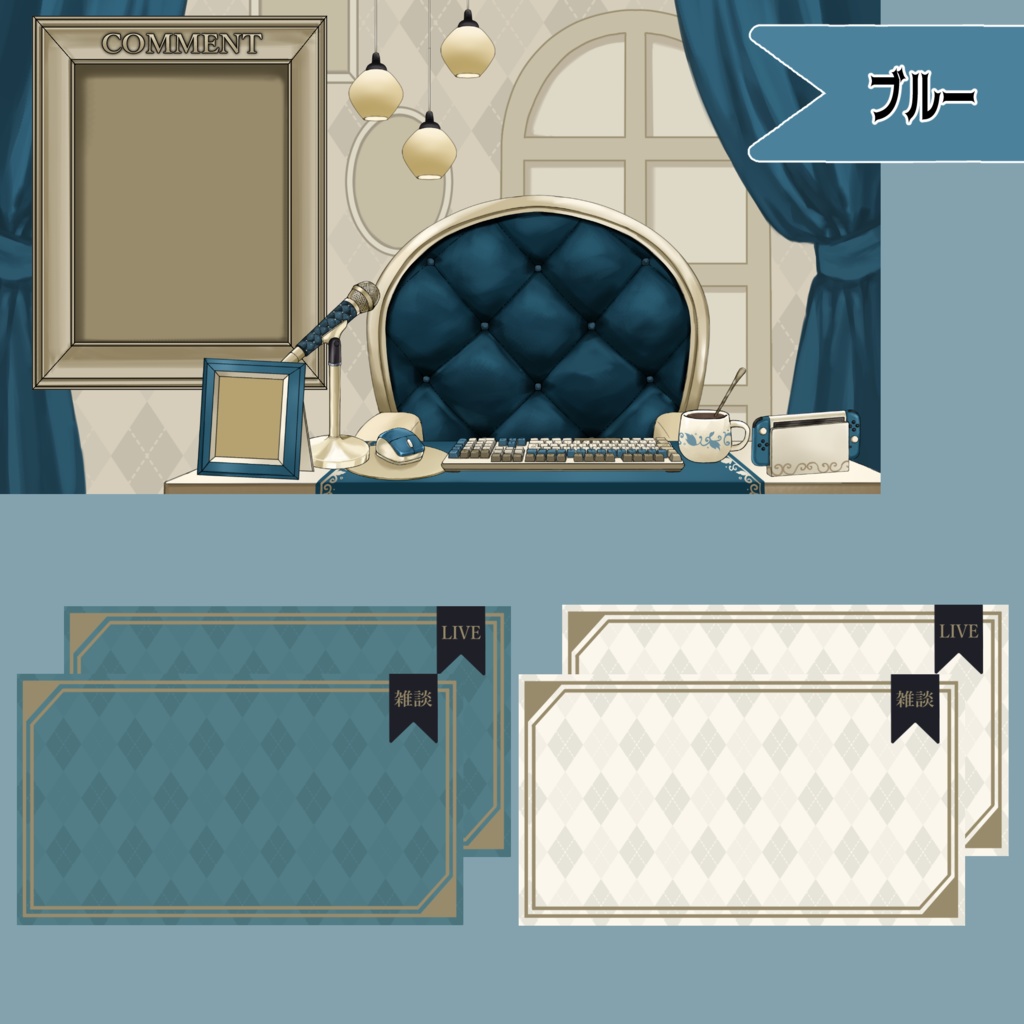 【Vtuberさん向け】プレミアムゴシックな部屋・家具-デスクセット・コメント欄・配信部屋・配信画面【雑談・配信画面素材】