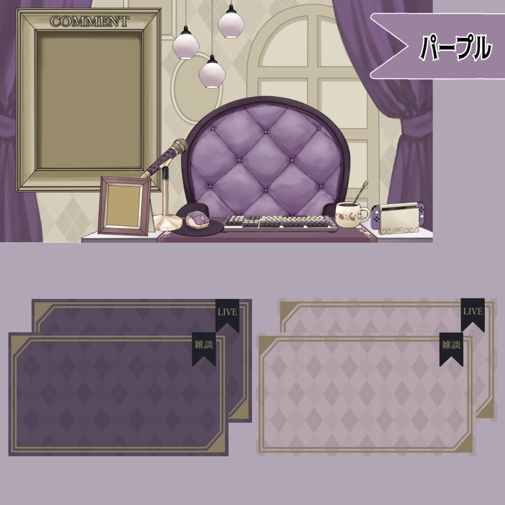 【Vtuberさん向け】プレミアムゴシックな部屋・家具-デスクセット・コメント欄・配信部屋・配信画面【雑談・配信画面素材】
