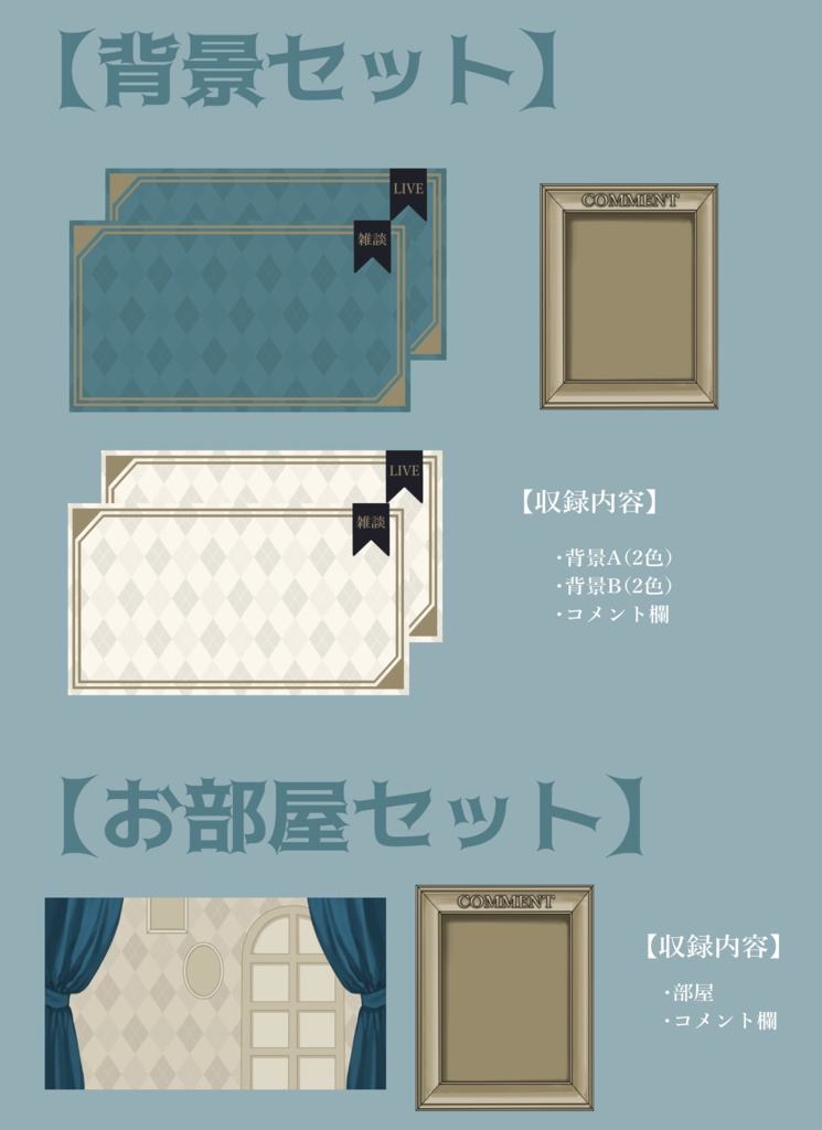 【Vtuberさん向け】プレミアムゴシックな部屋・家具-デスクセット・コメント欄・配信部屋・配信画面【雑談・配信画面素材】