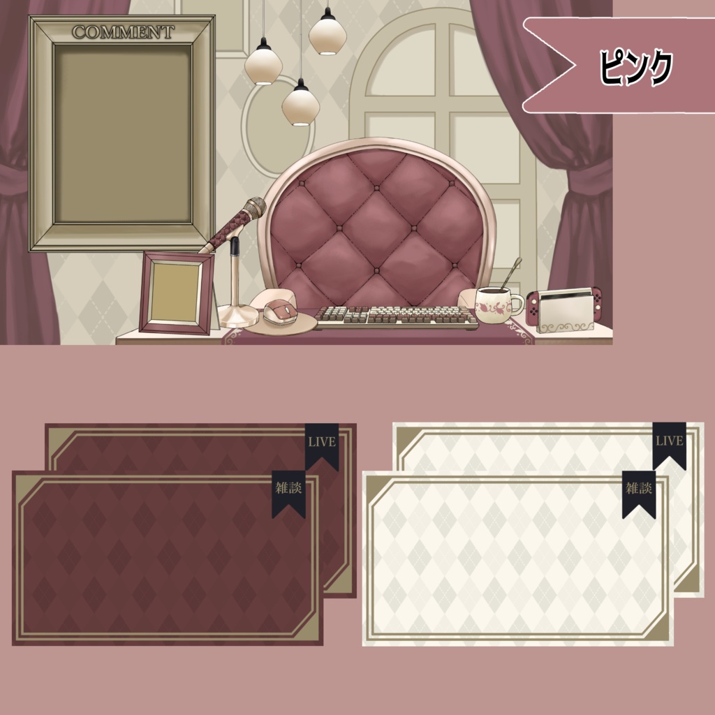【Vtuberさん向け】プレミアムゴシックな部屋・家具-デスクセット・コメント欄・配信部屋・配信画面【雑談・配信画面素材】
